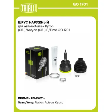 ШРУС наружный для автомобилей Kyron (05-)/Actyon (05-) P/Time GO 1701 TRIALLI