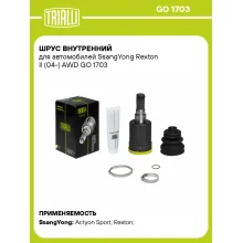 ШРУС внутренний для автомобилей SsangYong Rexton II (04-) AWD GO 1703 TRIALLI