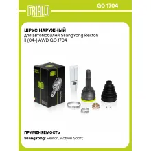 ШРУС наружный для автомобилей SsangYong Rexton II (04-) AWD GO 1704 TRIALLI