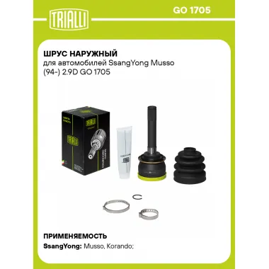 ШРУС наружный для автомобилей SsangYong Musso (94-) 2.9D GO 1705 TRIALLI