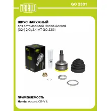 ШРУС наружный для автомобилей Honda Accord (02-) 2.0i/2.4i AT GO 2301 TRIALLI