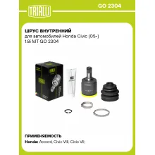 ШРУС внутренний для автомобилей Honda Civic (05-) 1.8i MT GO 2304 TRIALLI