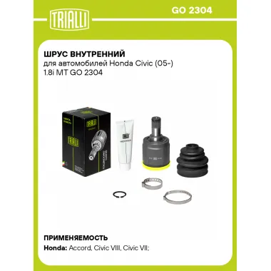 ШРУС внутренний для автомобилей Honda Civic (05-) 1.8i MT GO 2304 TRIALLI