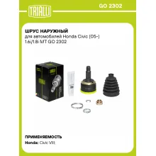 ШРУС наружный для автомобилей Honda Civic (05-) 1.6i/1.8i МТ GO 2302 TRIALLI