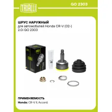 ШРУС наружный для автомобилей Honda CR-V (02-) 2.0i GO 2303 TRIALLI