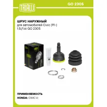ШРУС наружный для автомобилей Civic (91-) 1.5i/1.6i GO 2305 TRIALLI