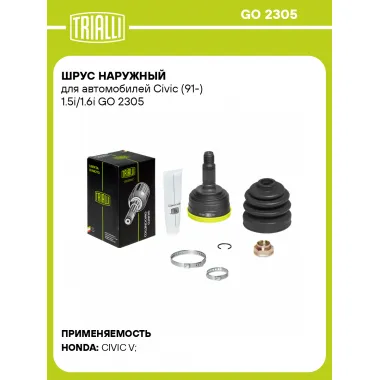 ШРУС наружный для автомобилей Civic (91-) 1.5i/1.6i GO 2305 TRIALLI