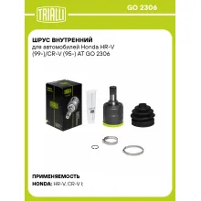 ШРУС внутренний для автомобилей Honda HR-V (99-)/CR-V (95-) AT GO 2306 TRIALLI
