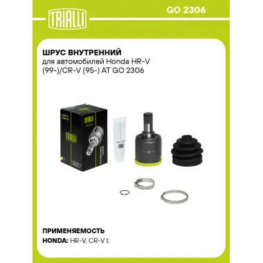 ШРУС внутренний для автомобилей Honda HR-V (99-)/CR-V (95-) AT GO 2306 TRIALLI