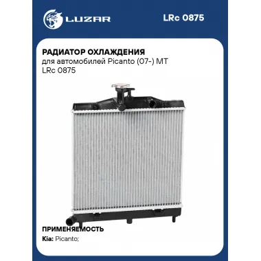 Радиатор охлаждения для автомобилей Picanto (07-) MT LRc 0875 LUZAR