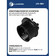 Электровентилятор отопителя для автомобилей Skoda Octavia A5 (04-)/VW Golf V (03-) LFh 18K1 LUZAR