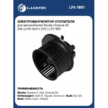 Электровентилятор отопителя для автомобилей Skoda Octavia A5 (04-)/VW Golf V (03-) LFh 18K1 LUZAR