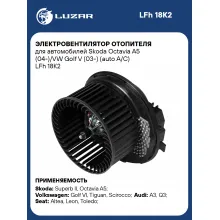 Электровентилятор отопителя для автомобилей Skoda Octavia A5 (04-)/VW Golf V (03-) (auto A/C) LFh 18K2 LUZAR