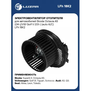 Электровентилятор отопителя для автомобилей Skoda Octavia A5 (04-)/VW Golf V (03-) (auto A/C) LFh 18K2 LUZAR
