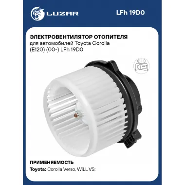 Электровентилятор отопителя для автомобилей Toyota Corolla (E120) (00-) LFh 19D0 LUZAR