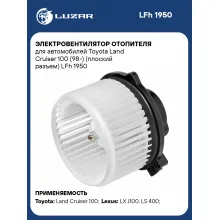 Электровентилятор отопителя для автомобилей Toyota Land Cruiser 100 (98-) (плоский разъем) LFh 1950 LUZAR