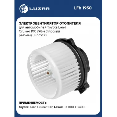 Электровентилятор отопителя для автомобилей Toyota Land Cruiser 100 (98-) (плоский разъем) LFh 1950 LUZAR