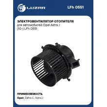 Электровентилятор отопителя для автомобилей Opel Astra J (10-) LFh 0551 LUZAR