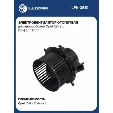 Электровентилятор отопителя для автомобилей Opel Astra J (10-) LFh 0551 LUZAR