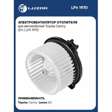 Электровентилятор отопителя для автомобилей Toyota Camry (01-) LFh 1970 LUZAR