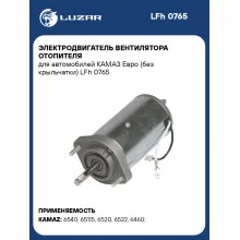 Электродвигатель вентилятора отопителя для автомобилей КАМАЗ Евро (без крыльчатки) LFh 0765 LUZAR