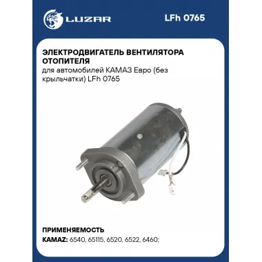 Электродвигатель вентилятора отопителя для автомобилей КАМАЗ Евро (без крыльчатки) LFh 0765 LUZAR