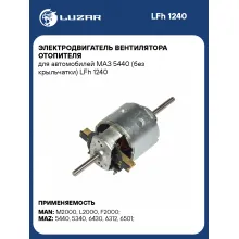 Электродвигатель вентилятора отопителя для автомобилей МАЗ 5440 (без крыльчатки) LFh 1240 LUZAR
