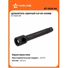Удлинитель ударный 3/4 Удлинитель ударный 3/4