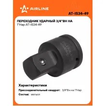 Переходник ударный 3/4 Переходник ударный 3/4