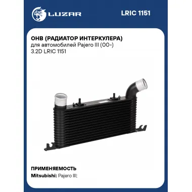 ОНВ (радиатор интеркулера) для автомобилей Pajero III (00-) 3.2D LRIC 1151 LUZAR