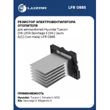 Резистор электровентилятора отопителя для автомобилей Hyundai Tuscon (04-)/KIA Sportage II (04-) (auto A/C) (тип Halla) LFR 0885 LUZAR