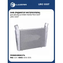 ОНВ (радиатор интеркулера) для автобуса КАВЗ-4235/ПАЗ-3237 LRIC 0337 LUZAR