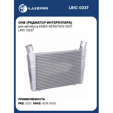 ОНВ (радиатор интеркулера) для автобуса КАВЗ-4235/ПАЗ-3237 LRIC 0337 LUZAR