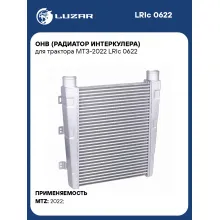ОНВ (радиатор интеркулера) для трактора МТЗ-2022 LRIc 0622 LUZAR