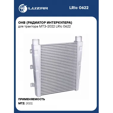 ОНВ (радиатор интеркулера) для трактора МТЗ-2022 LRIc 0622 LUZAR
