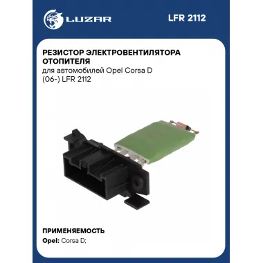 Резистор электровентилятора отопителя для автомобилей Opel Corsa D (06-) LFR 2112 LUZAR