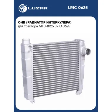 ОНВ (радиатор интеркулера) для трактора МТЗ-1025 LRIC 0625 LUZAR