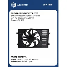 Электровентилятор охл. для автомобилей Skoda Octavia (A7) (13-) (с кожухом) (тип Brose) LFK 1816 LUZAR