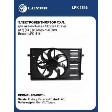 Электровентилятор охл. для автомобилей Skoda Octavia (A7) (13-) (с кожухом) (тип Brose) LFK 1816 LUZAR