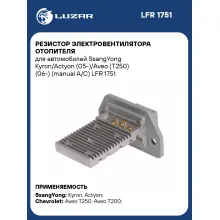 Резистор электровентилятора отопителя для автомобилей SsangYong Kyron/Actyon (05-)/Aveo (T250) (06-) (manual A/C) LFR 1751 LUZAR