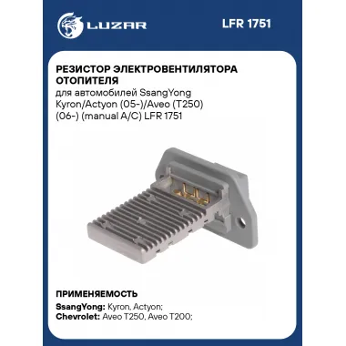 Резистор электровентилятора отопителя для автомобилей SsangYong Kyron/Actyon (05-)/Aveo (T250) (06-) (manual A/C) LFR 1751 LUZAR