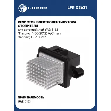 Резистор электровентилятора отопителя для автомобилей УАЗ 3163 