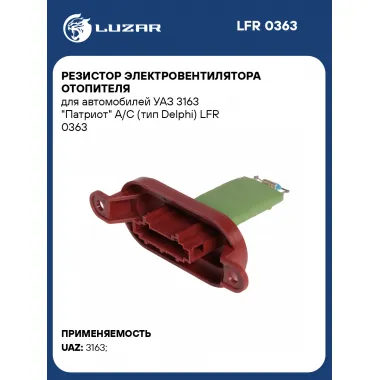 Резистор электровентилятора отопителя для автомобилей УАЗ 3163 