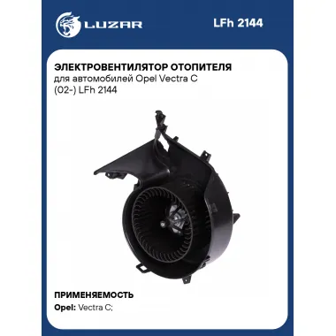 Электровентилятор отопителя для автомобилей Opel Vectra C (02-) LFh 2144 LUZAR