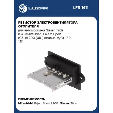 Резистор электровентилятора отопителя для автомобилей Nissan Tiida (04-)/Mitsubishi Pajero Sport (06-)/L200 (08-) (manual A/C) LFR 1411 LUZAR