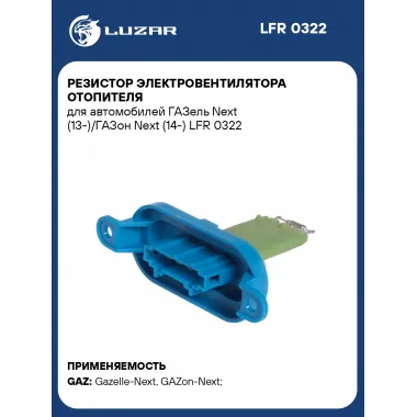 Резистор электровентилятора отопителя для автомобилей ГАЗель Next (13-)/ГАЗон Next (14-) LFR 0322 LUZAR