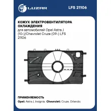 Кожух электровентилятора охлаждения для автомобилей Opel Astra J (10-)/Chevrolet Cruze (09-) LFS 21106 LUZAR