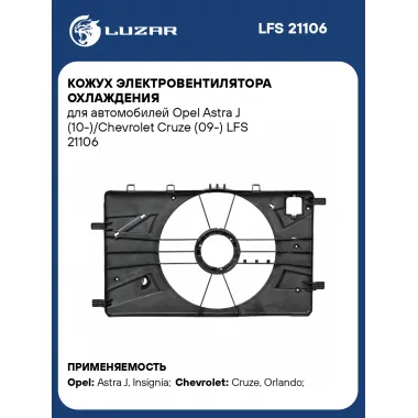 Кожух электровентилятора охлаждения для автомобилей Opel Astra J (10-)/Chevrolet Cruze (09-) LFS 21106 LUZAR
