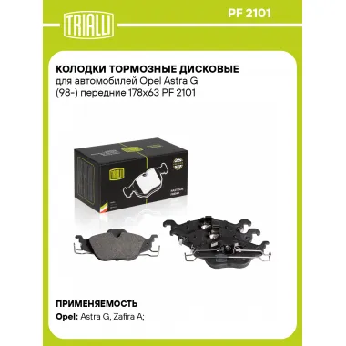 Колодки тормозные дисковые для автомобилей Opel Astra G (98-) передние 178x63 PF 2101 TRIALLI