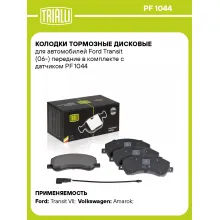 Колодки тормозные дисковые для автомобилей Ford Transit (06-) передние в комплекте с датчиком PF 1044 TRIALLI Колодки тормозные дисковые для автомобилей Ford Transit (06-) передние в комплекте с датчиком PF 1044 TRIALLI
